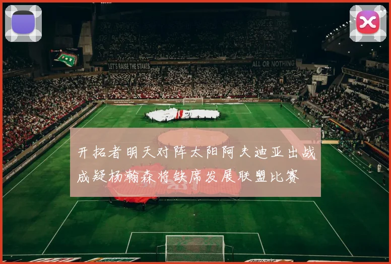 开拓者明天对阵太阳阿夫迪亚出战成疑杨瀚森将缺席发展联盟比赛