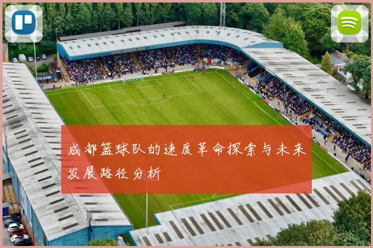 成都篮球队的速度革命探索与未来发展路径分析